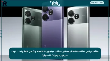 هاتف ريلمي Realme GT6 بمعالج سناب دراجون 8 Gen 4 وشحن 240 وات.. كيف سيغير مجريات السوق؟